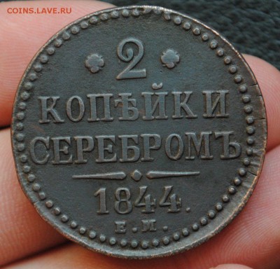 2 копейки 1844г.ЕМ.В коллекцию!до 8.08.16 22.00 мск - 3