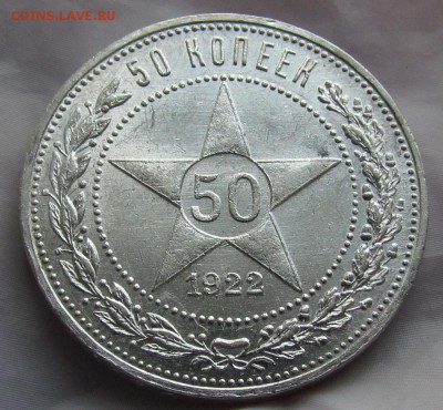50 копеек 1922г. (П.Л) UNC до 8.08.2016г. в 22:30мск - IMG_4388.JPG