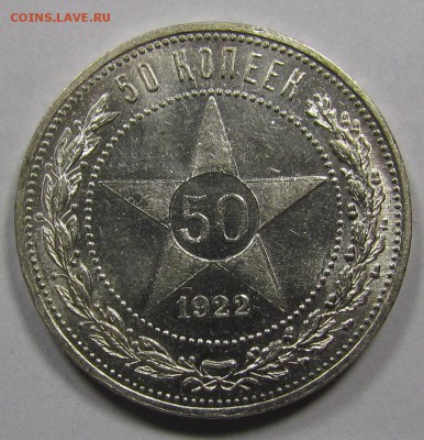 50 копеек 1922г. (П.Л) UNC до 8.08.2016г. в 22:30мск - IMG_4688.JPG