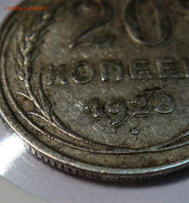 20 копеек 1928 года (ссср) - DSC02619.JPG