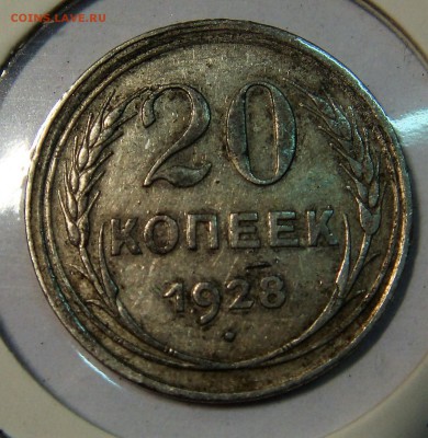 20 копеек 1928 года (ссср) - DSC02618.JPG
