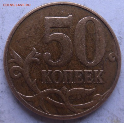 50 коп. 2007г - DSCN9786.JPG