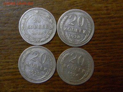 20 коп. билон 23 24 25 28 годы - DSCN8806.JPG