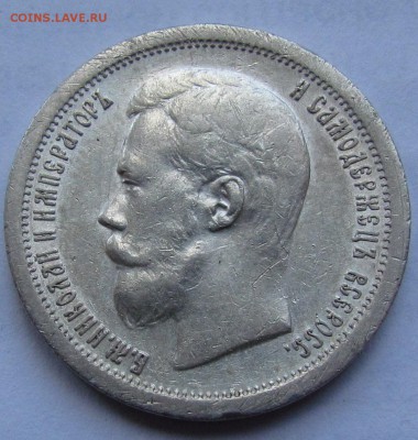 50 копеек 1897г.живой! с 200р. до 8.08.2016г. в 22:30мск. - IMG_7644.JPG