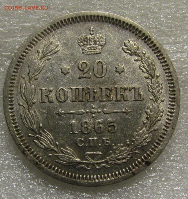 20 копеек 1865г. СПБ НФ до 8.08.2016г. в 22:30мск. - IMG_7611.JPG