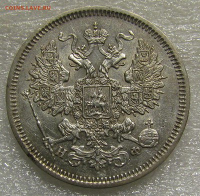 20 копеек 1865г. СПБ НФ до 8.08.2016г. в 22:30мск. - IMG_7610.JPG