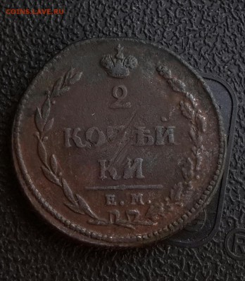 2 копейки 1810 (определение разновидности) - 20160805_160343-1