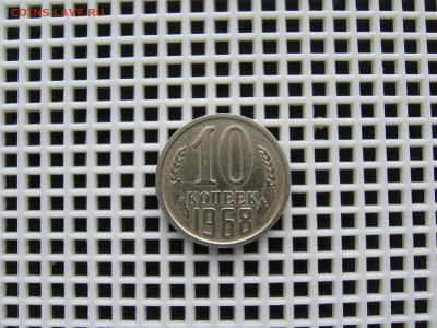 10 копеек 1968г.из оборота. 10.08.2016г. 22.00.Мск. - Изображение 011