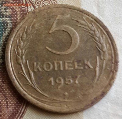 5 копеек 1957.АИФ 102. Не частая разновидность. С 200 р. - 20160805_142357-1