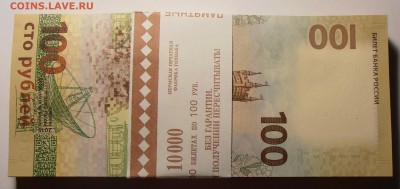 100 рублей Крым, корешок, до 06.08.2016 в 22-00 Мск - P1010320.JPG
