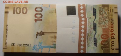 100 рублей Крым, корешок, до 06.08.2016 в 22-00 Мск - P1010327.JPG