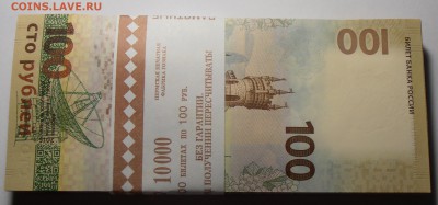 100 рублей Крым, корешок, до 06.08.2016 в 22-00 Мск - P1010334.JPG