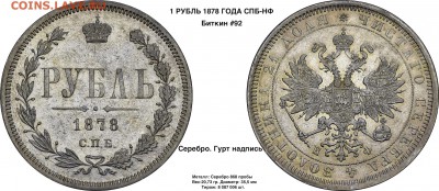 Коллекционные монеты форумчан (рубли и полтины) - 1 рубль 1878 спб нф 