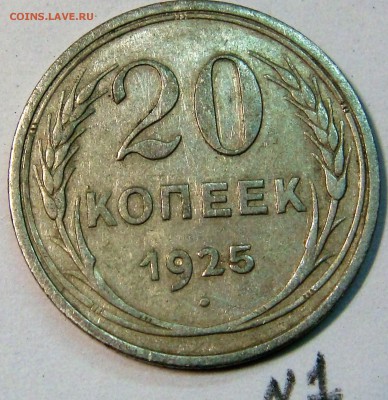 20 копеек 1925 года ( й ) - DSC02622.JPG