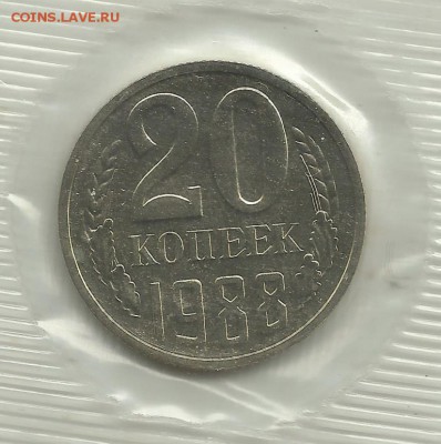 20 копеек 1988 шт. 3 копеек 1981? - Скан_20160805 (4)
