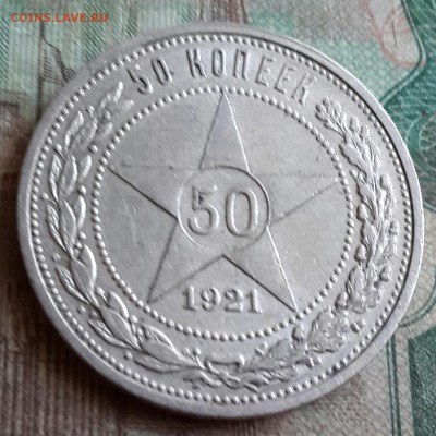 50 копеек 1921. Хорошая. С 200 р.До 9.08.2016 в 22.00 - 20160805_153156-1
