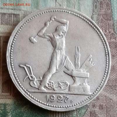 Полтинник 1927. Остатки блеска. С 200 р. До 9.08.2016 в 22.1 - 20160805_153101-1