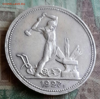 Полтинник 1927. Остатки блеска. С 200 р. До 9.08.2016 в 22.1 - 20160805_153119-1