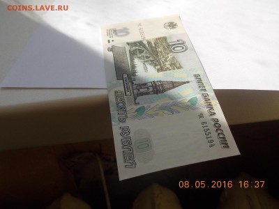 10 Рублей 1997 без модификации. ПРЕСС!!! - DSCN6740[1].JPG