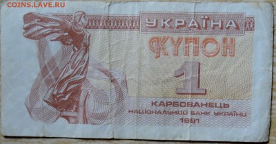 УКРАИНА -1 карбованец 1991 г. до 11.08 в 22.00 - DSCN6415