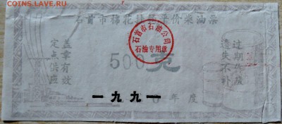 КИТАЙ - талон  1991г.(передатировка 1990г.) до 11.08 в 22.00 - DSCN6423