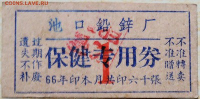 КИТАЙ - талон 1966 г.   до 11.08 в 22.00 - DSCN6427