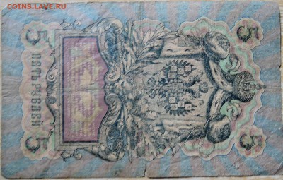5 рублей 1909 г.      до 11.08 в 22.00 - DSCN6431