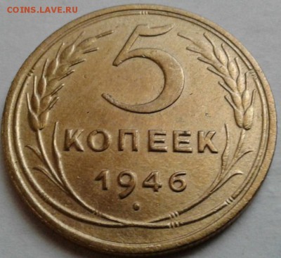 5 копеек 1946г. Хорошие. До 08.08.2016 в 22.00 - 20160715_145426-1