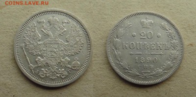 20 копеек 1890 года АГ С.П.Б. - SAM_4331_croped.JPG