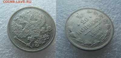 20 копеек 1890 года АГ С.П.Б. - SAM_3993_croped.JPG