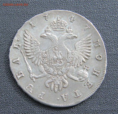 1 Рубль 1747 СПБ. - IMG_8546