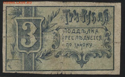 3 рубля 1918г. Гомель СУ. до 22-00 мск 07.08.16 г - 3 р Гомель реверс