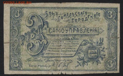 3 рубля 1918г. Гомель СУ. до 22-00 мск 07.08.16 г - 3 р Гомель аверс