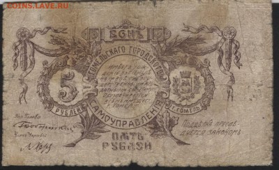 5 рублей 1918г. Гомель СУ. до 22-00 мск 07.08.16 г - 5 р Гомель аверс