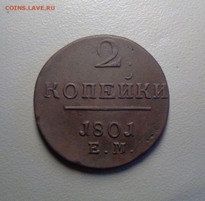 2 копейки 1801 ЕМ Отличная до 6.08.2016 в 22:00 по МСК - name-14.JPG