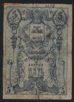 5 рублей 1918г. Гомель земство!. до 22-00 мск 07.08.16 г - 5р Гомель земство аверс