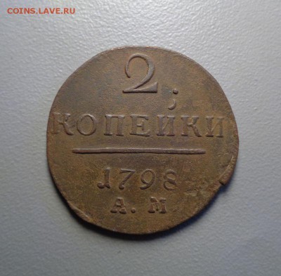 2 копейки 1798 АМ Окончание: 6.08.2016 в 22:00 по МСК - name-26.JPG