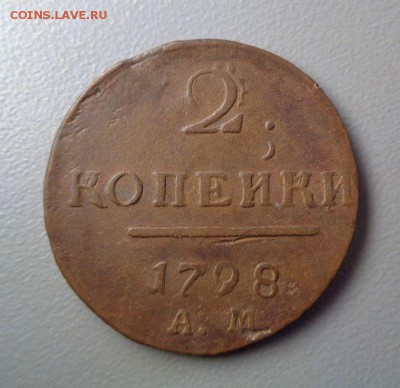 2 копейки 1798 АМ  Номинал с ШИПАМИ до 6.08.2016 - name-28.JPG