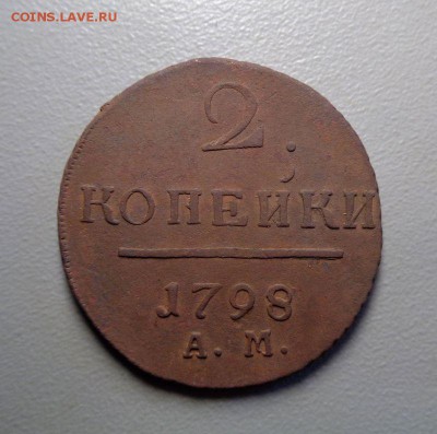 2 копейки 1798 АМ (3) Окончание: 6.08.2016 в 22:00 по МСК - name-30.JPG