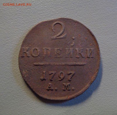 2 копейки 1797 АМ Окончание: 6.08.2016 в 22:00 по МСК - name-31.JPG