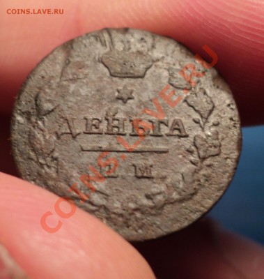 Деньга 1811 ИМ мк - DSC00904.JPG