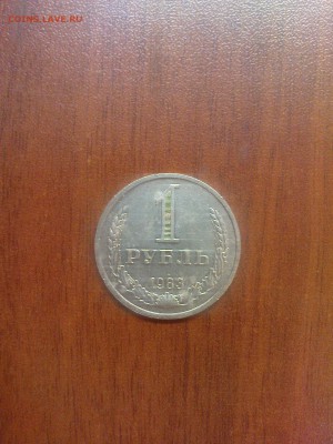 1 рубль 1983, красивый до 08.08 22.00 - DSC01277.JPG