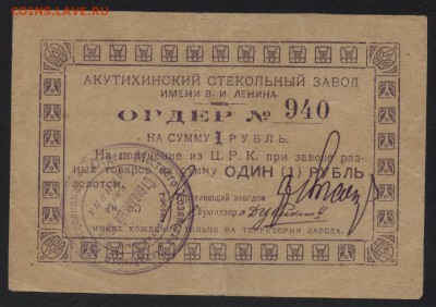Акутихинский стекольный завод, 1 рубль, 1919,до 22-00 мск 07 - 1р Акутихинский стеклозавод аверс