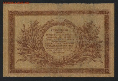 1 рубль 1918г. Терская республика до 22-00 мск 07.08.16 г - 1р  Терская респ реверс