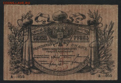 1 рубль 1918г. Терская республика до 22-00 мск 07.08.16 г - 1р  Терская респ аверс
