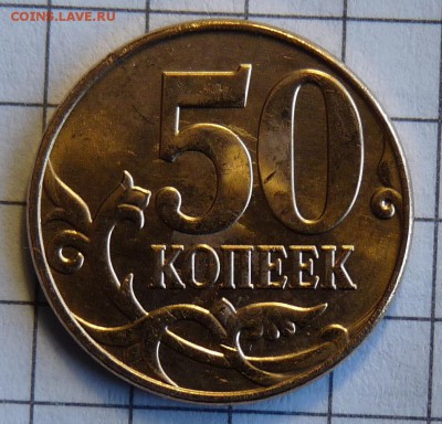 50 коп 2014 м запрессовка плакировки - P1060477.JPG