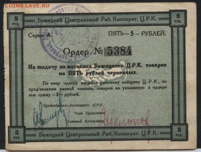 5 рублей 191.г Бежецкий ЦРК. до 22-00 мск 07.08.16 г - 5р Бежецкий ЦРК аверс