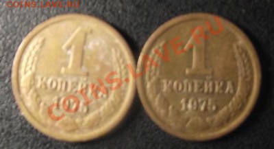 1 коп  1975 какой штемпель? - 2010_11300015.JPG
