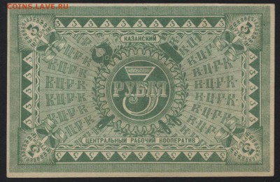 3 рубля 191.г Казань ЦРК. до 22-00 мск 07.08.16 г - 3р Казань ЦРК реверс