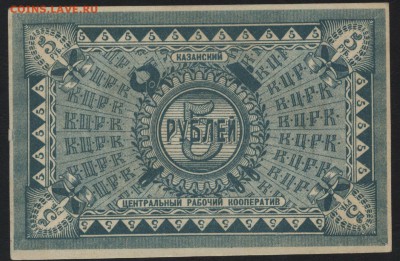 5 рублей 191.г Казань ЦРК. до 22-00 мск 07.08.16 г - 5р Казань ЦРК реверс